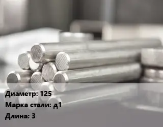 Круг алюминиевый прут 125 Марка: Д1 L=3